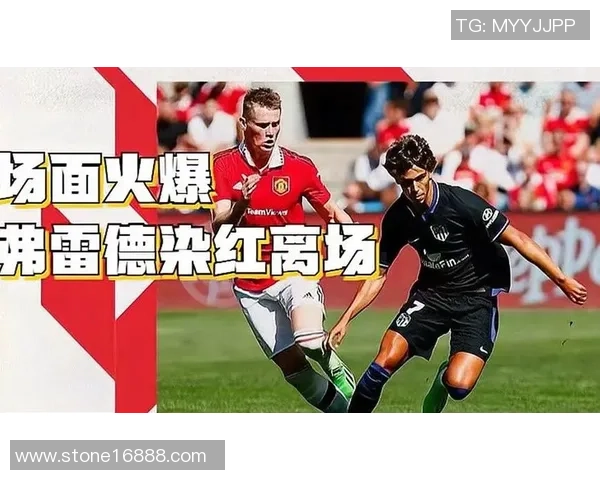 友谊赛精彩对决马竞与曼联战成平局战术解析引发热议