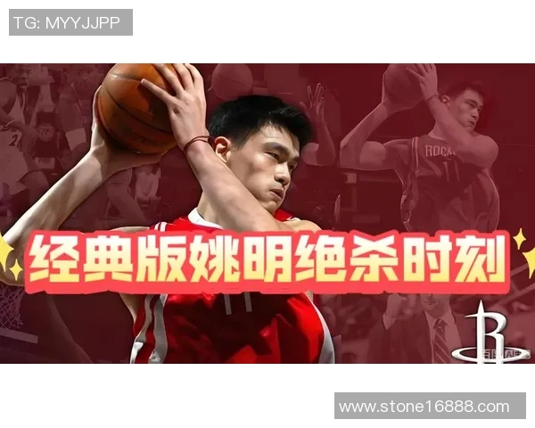 韩国解说姚明的精彩瞬间与篮球魅力的深度剖析